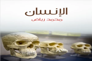 غلاف كتاب الإنسان: دراسة في النوع والحضارة بقلم محمد رياض غلاف كتاب الإنسان: دراسة في النوع والحضارة بقلم محمد رياض